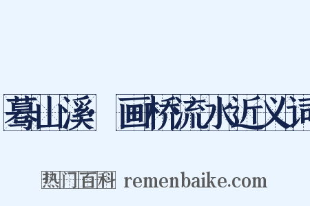 蓦山溪·画桥流水近义词是什么意思的图片